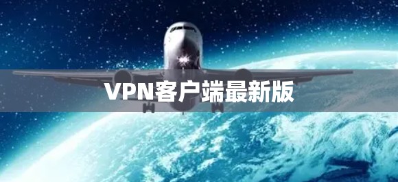 VPN客户端最新版 VPN客户端最新版