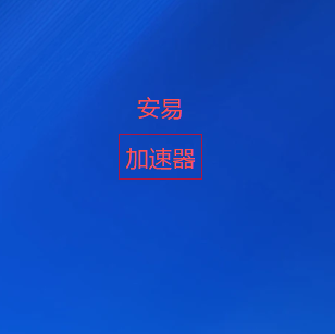 扫码添加安易加速器官方微信