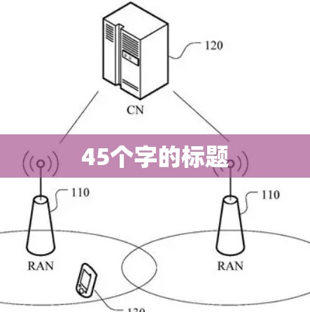 45个字的标题 45个字的标题
