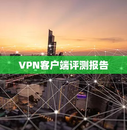 VPN客户端评测报告 VPN客户端评测报告
