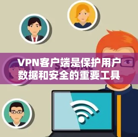 VPN客户端是保护用户数据和安全的重要工具,如果你经常需要使用VPN服务,以下是一些推荐的真实品牌和推荐的VPN客户端 VPN客户端是保护用户数据和安全的重要工具,如果你经常需要使用VPN服务,以下是一些推荐的真实品牌和推荐的VPN客户端