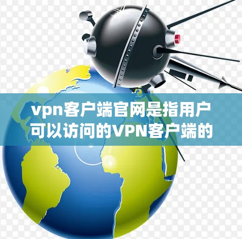 vpn客户端官网是指用户可以访问的VPN客户端的官方网站。VPN客户端是一种用于VPN服务的终端应用,通常提供多种VPN协议和配置选项,让用户能够安全地连接到互联网 vpn客户端官网是指用户可以访问的VPN客户端的官方网站。VPN客户端是一种用于VPN服务的终端应用,通常提供多种VPN协议和配置选项,让用户能够安全地连接到互联网
