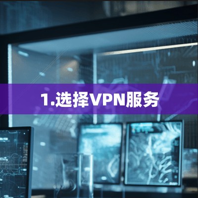 1.选择VPN服务 1.选择VPN服务