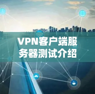 VPN客户端服务器测试介绍