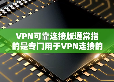 VPN可靠连接版通常指的是专门用于VPN连接的安全性和稳定性版本,旨在确保数据传输的可靠性和完整性。以下是几种常见的VPN软件和服务,供您参考 VPN可靠连接版通常指的是专门用于VPN连接的安全性和稳定性版本,旨在确保数据传输的可靠性和完整性。以下是几种常见的VPN软件和服务,供您参考