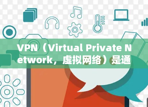 VPN(Virtual Private Network,虚拟网络)是通过网络技术将内部网络连接到外部网络,以便实现数据传输和访问。以下是几个知名的VPN软件推荐,帮助您选择可靠的安全VPN服务 VPN(Virtual Private Network,虚拟网络)是通过网络技术将内部网络连接到外部网络,以便实现数据传输和访问。以下是几个知名的VPN软件推荐,帮助您选择可靠的安全VPN服务