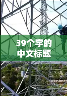 39个字的中文标题 39个字的中文标题