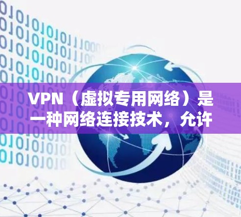 VPN(虚拟专用网络)是一种网络连接技术,允许用户在公共或不安全的网络上建立一个安全、匿名的私人网络。根据不同的应用场景和需求,VPN可以分为以下几种类型 VPN(虚拟专用网络)是一种网络连接技术,允许用户在公共或不安全的网络上建立一个安全、匿名的私人网络。根据不同的应用场景和需求,VPN可以分为以下几种类型