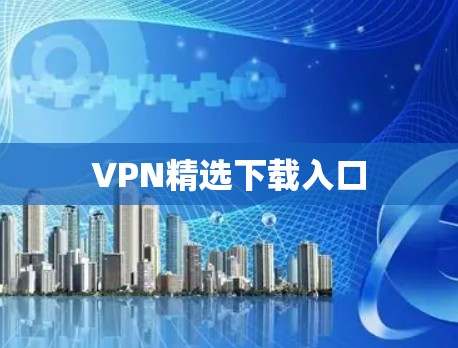 VPN精选下载入口