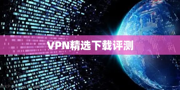 VPN精选下载评测