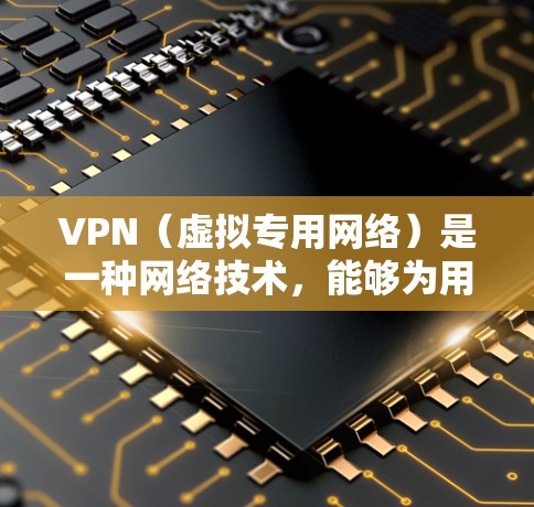 VPN(虚拟专用网络)是一种网络技术,能够为用户提供匿名的互联网访问,同时保护隐私和安全。VPN服务提供商提供不同的版本和套餐,满足不同用户的需求 VPN(虚拟专用网络)是一种网络技术,能够为用户提供匿名的互联网访问,同时保护隐私和安全。VPN服务提供商提供不同的版本和套餐,满足不同用户的需求