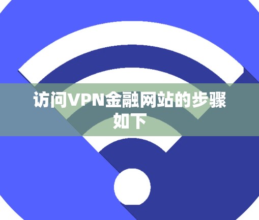 访问VPN金融网站的步骤如下