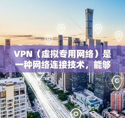 VPN（虚拟专用网络）是一种网络连接技术，能够为用户提供安全、匿名的网络通信服务。对于金融服务来说，VPN 是非常重要的工具，尤其是在需要保护敏感数据和保证网络安全的场景下