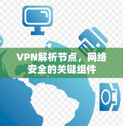 VPN解析节点，网络安全的关键组件