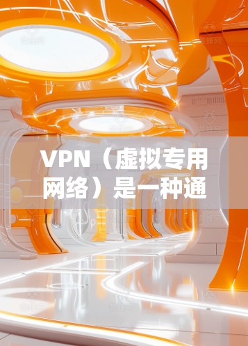 VPN(虚拟专用网络)是一种通过互联网建立加密通道的网络技术,用于保护数据安全,提供匿名性和访问限制。以下是对VPN解决方案的详细分析和总结 VPN(虚拟专用网络)是一种通过互联网建立加密通道的网络技术,用于保护数据安全,提供匿名性和访问限制。以下是对VPN解决方案的详细分析和总结