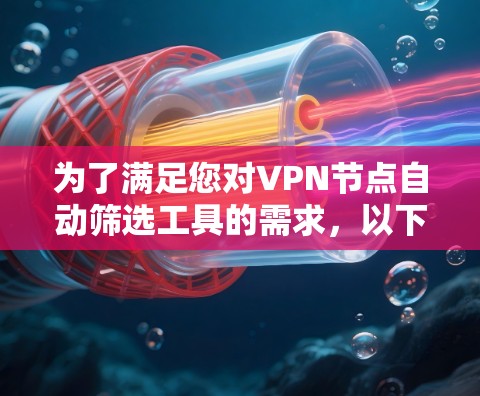 为了满足您对VPN节点自动筛选工具的需求，以下是一份详细的解决方案