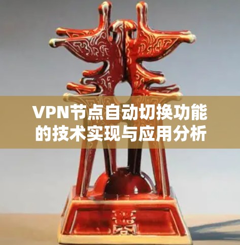VPN节点自动切换功能的技术实现与应用分析 VPN节点自动切换功能的技术实现与应用分析