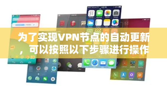 为了实现VPN节点的自动更新,可以按照以下步骤进行操作 为了实现VPN节点的自动更新,可以按照以下步骤进行操作
