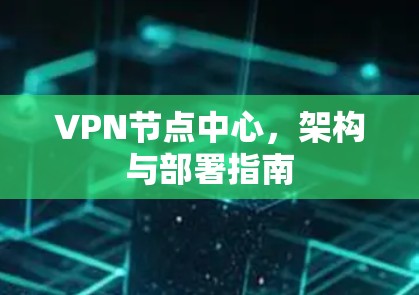 VPN节点中心，架构与部署指南