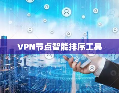VPN节点智能排序工具 VPN节点智能排序工具