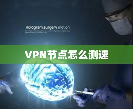 VPN节点怎么测速 VPN节点怎么测速