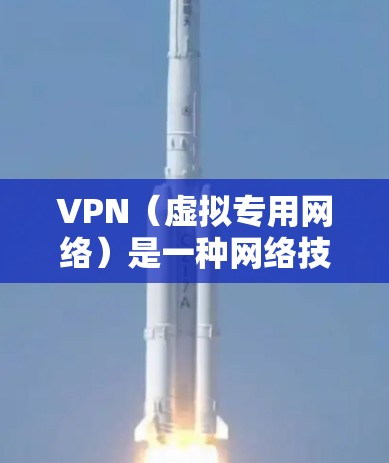 VPN(虚拟专用网络)是一种网络技术,通过加密 tunnels 来提供匿名性和安全性,用户可以通过VPN连接到一个远程服务器,匿名上网或访问被限制的网站 VPN(虚拟专用网络)是一种网络技术,通过加密 tunnels 来提供匿名性和安全性,用户可以通过VPN连接到一个远程服务器,匿名上网或访问被限制的网站