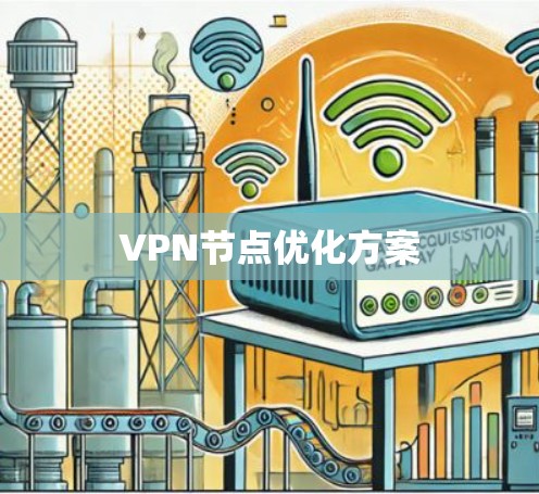 VPN节点优化方案 VPN节点优化方案