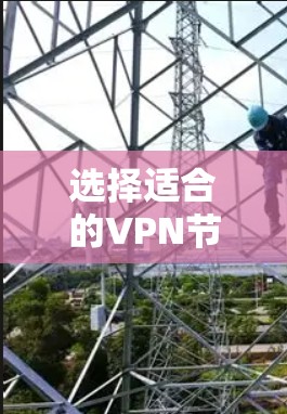 选择适合的VPN节点是一个需要综合考虑多个因素的过程,以确保既能满足速度和稳定性的需求,又能保证安全和隐私。以下是一些关键步骤和建议,帮助你做出明智的选择 选择适合的VPN节点是一个需要综合考虑多个因素的过程,以确保既能满足速度和稳定性的需求,又能保证安全和隐私。以下是一些关键步骤和建议,帮助你做出明智的选择