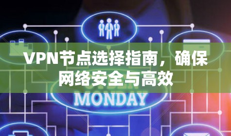VPN节点选择指南,确保网络安全与高效 VPN节点选择指南,确保网络安全与高效