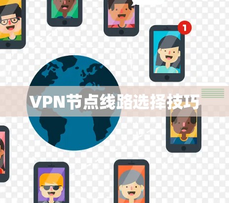 VPN节点线路选择技巧