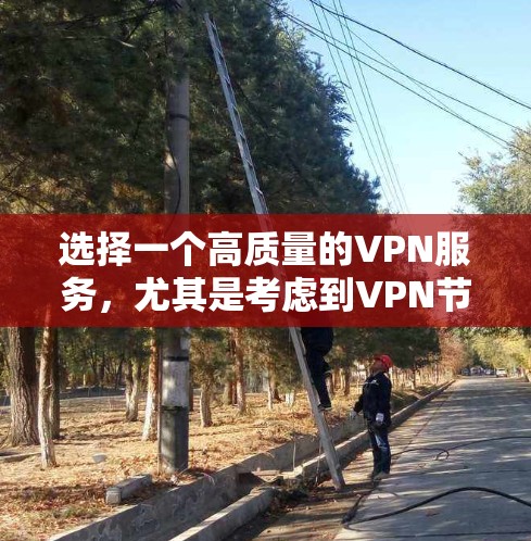 选择一个高质量的VPN服务,尤其是考虑到VPN节点的线路排行,可以带来更好的使用体验。以下是对VPN节点线路排行的分析和建议 选择一个高质量的VPN服务,尤其是考虑到VPN节点的线路排行,可以带来更好的使用体验。以下是对VPN节点线路排行的分析和建议