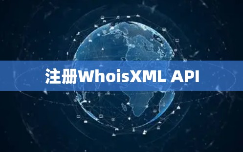 注册WhoisXML API 注册WhoisXML API