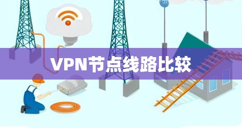 VPN节点线路比较