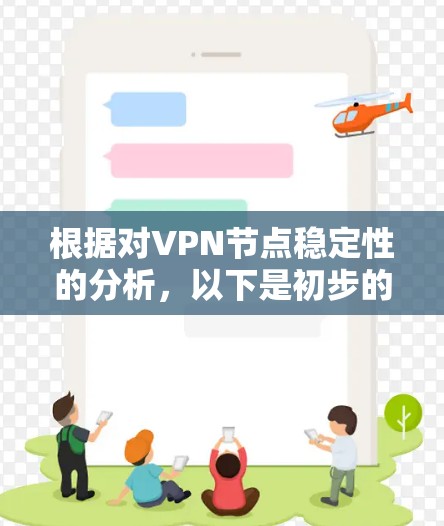 根据对VPN节点稳定性的分析，以下是初步的稳定性排行结果