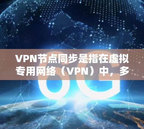 VPN节点同步是指在虚拟专用网络(VPN)中,多个节点之间保持数据和状态的一致性,以确保网络的高可用性和稳定性。以下是对VPN节点同步的详细说明 VPN节点同步是指在虚拟专用网络(VPN)中,多个节点之间保持数据和状态的一致性,以确保网络的高可用性和稳定性。以下是对VPN节点同步的详细说明