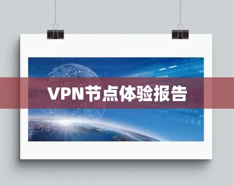 VPN节点体验报告