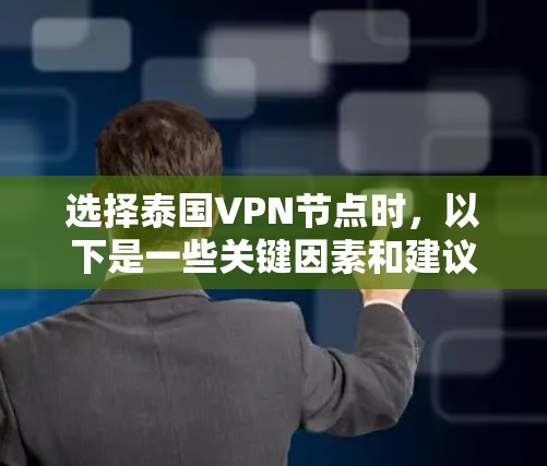 选择泰国VPN节点时,以下是一些关键因素和建议,帮助您做出明智的决定 选择泰国VPN节点时,以下是一些关键因素和建议,帮助您做出明智的决定