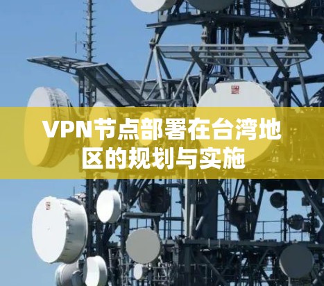 VPN节点部署在台湾地区的规划与实施