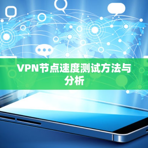 VPN节点速度测试方法与分析