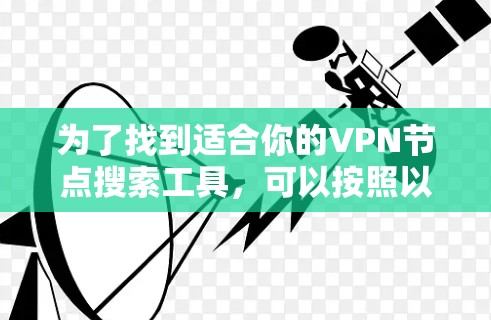 为了找到适合你的VPN节点搜索工具，可以按照以下步骤进行
