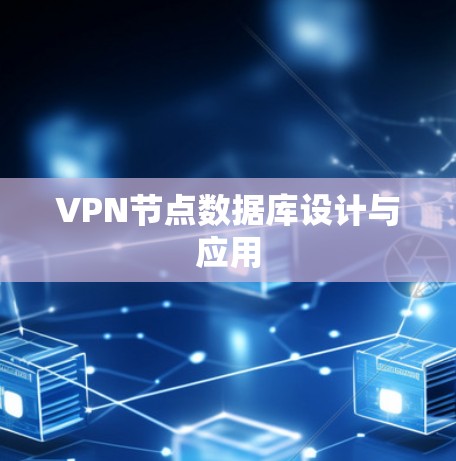 VPN节点数据库设计与应用 VPN节点数据库设计与应用