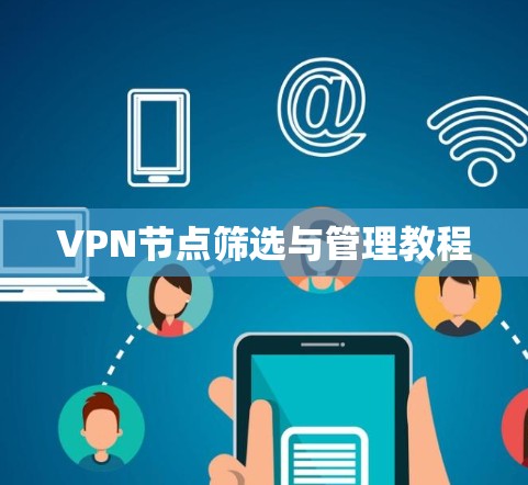 VPN节点筛选与管理教程