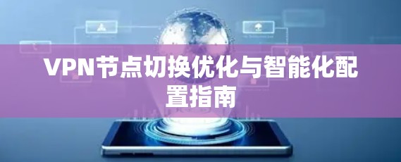 VPN节点切换优化与智能化配置指南 VPN节点切换优化与智能化配置指南