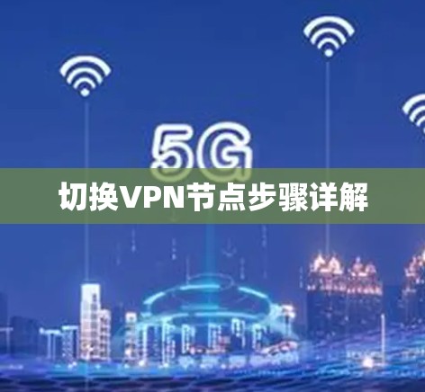 切换VPN节点步骤详解