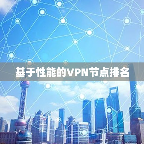 基于性能的VPN节点排名 基于性能的VPN节点排名