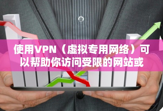 使用VPN(虚拟专用网络)可以帮助你访问受限的网站或保护隐私,但选择一个靠谱的服务和遵守当地法律是关键 使用VPN(虚拟专用网络)可以帮助你访问受限的网站或保护隐私,但选择一个靠谱的服务和遵守当地法律是关键
