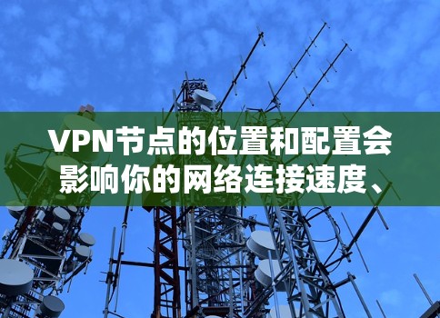 VPN节点的位置和配置会影响你的网络连接速度、安全性以及可用性。以下是一些关于美国VPN节点的常见问题和解决方案 VPN节点的位置和配置会影响你的网络连接速度、安全性以及可用性。以下是一些关于美国VPN节点的常见问题和解决方案