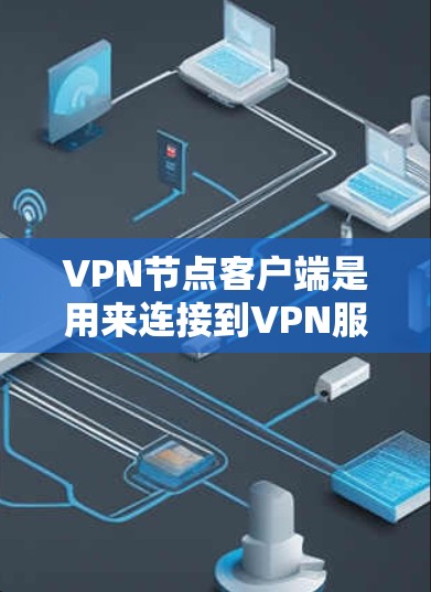 VPN节点客户端是用来连接到VPN服务器并建立安全隧道的应用程序。根据你的需求和使用场景,以下是一些常用的VPN客户端推荐 VPN节点客户端是用来连接到VPN服务器并建立安全隧道的应用程序。根据你的需求和使用场景,以下是一些常用的VPN客户端推荐