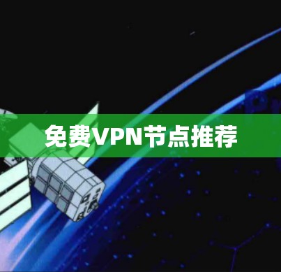 免费VPN节点推荐 免费VPN节点推荐