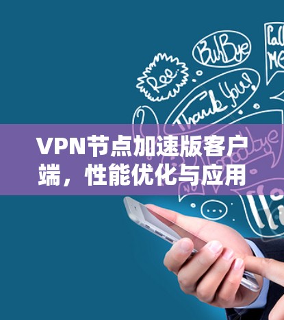 VPN节点加速版客户端，性能优化与应用场景分析